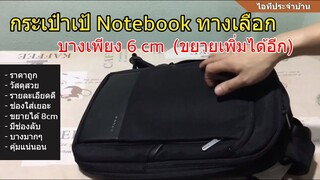 แนะนำ กระเป๋าโน้ตบุ๊ก Notebook Bange ผู้ชาย/ผู้หญิง (สวย งานเนี๊ยบ แข็งแรง ช่องเยอะ) +ขยายได้ 8cm