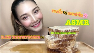 ASMR MUKBANG เสียงกิน|RAW HONEYCOMB ハニカム รังผึ้ง รวงผึ้ง 벌집 蜂巢соты|•EATING SOUND•SAW ASMR ซอว์