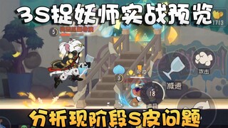猫和老鼠3S秃头捉妖师玩起来有点别扭！该风格给恶魔汤姆也不错？