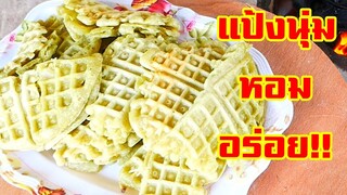 [แจกสูตร] ขนมรังผึ้ง ขนมพิมพ์ แบบใส่เนื้อมะพร้าว coconut waffle by แม่มาลี EP.276 - ครัวบ้านโนน