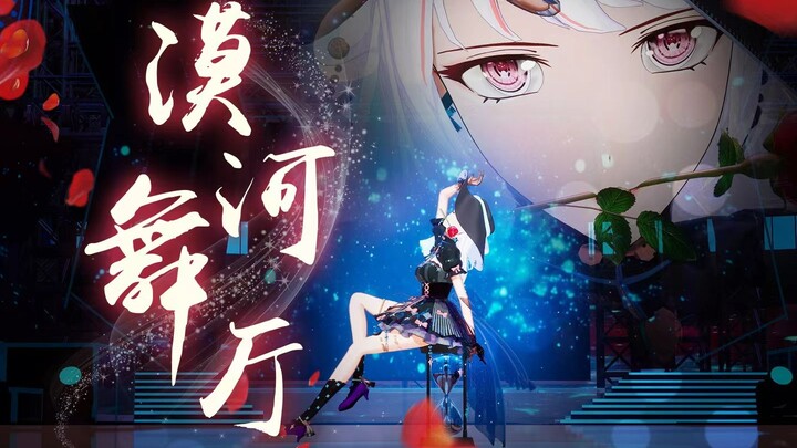 像上了发条，在《漠河舞厅》孤独的无尽旋转【原创编舞】