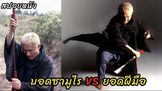 (สปอยหนัง บอดซามูไร VS ยอดฝีมือนักดาบ) ศึกแก็งอันธพาล Zatoichi (2003) ไอ้บอดซามูไร