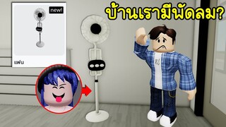 เป็นพัดลม! ไปแกล้งคนใน Brookhaven อย่างเนียน! | Roblox 🏡 Fan Brookhaven