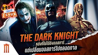 HOT ISSUE รู้นี่ยัง? - The Dark Knight หนังที่ไม่ได้ออสการ์ แต่เปลี่ยนออสการ์ไปตลอดกาล