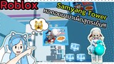 [Roblox] Samyang Tower หอคอยมาม่าเผ็ดสูตรเย็น!!! | Rita Kitcat