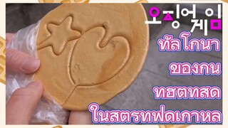 ทัลโกนา ของกินที่ฮิตที่สุด
ในสตรีทฟู้ดเกาหลี