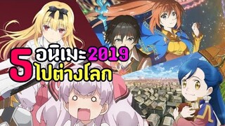 5 อนิเมะ ตัวเอกโครตเทพ ไปต่างโลก 2019 !!