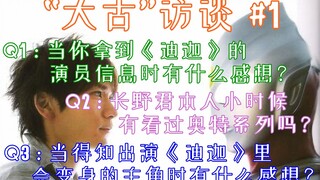 “大古”访谈#1—长野博与《迪迦》的缘起