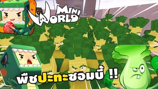 จะเกิดอะไรขึ้น!? ถ้ามี Plants vs Zombies โมบี้บุกโลก | Miniworld