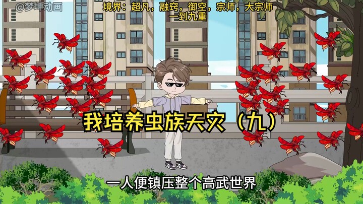 我培养虫族天灾（九）