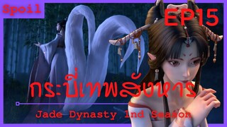 สปอยอนิเมะ Jade Dynasty Ss1 ( กระบี่เทพสังหาร ) EP15 ( จิ้งจอกสามหาง )