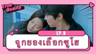 รีวิวซีรี่ย์เกาหลี | true beauty Ep.9 ความลับของนางฟ้า