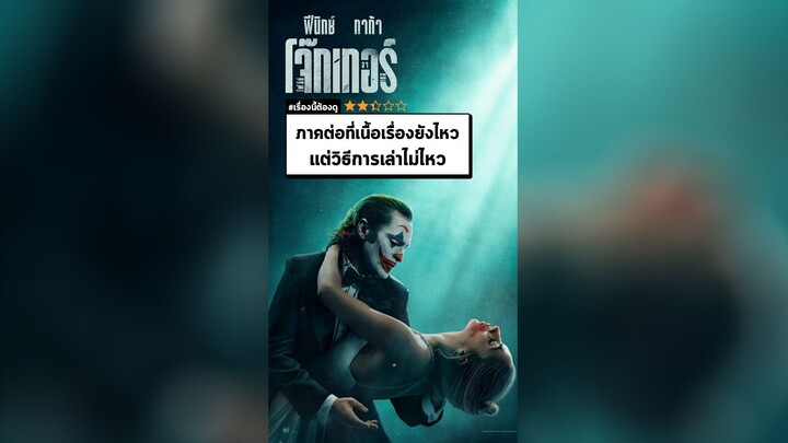 นาทีรีวิว Joker: Folie à Deux