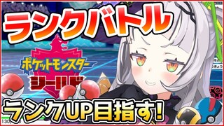 【ポケモンシールド】初心者ランクバトル！対戦に慣れて強くなりたい！【ホロライブ/紫咲シオン】