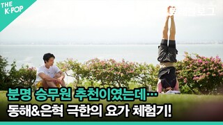 분명 승무원 추천이였는데… 동해&은혁 극한의 요가 체험기! [더 트래블로그 발리 편 #3]