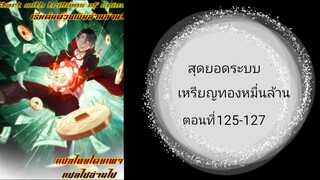 สุดยอดระบบเหรียญทองหมื่นล้าน ตอนที่ 125-127