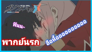 [พากย์นรก] Darling in the FranxX อยากขับก็ต้องจ่ายด้วยการจูบก่อนนร้ะ