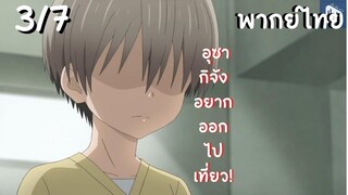 อุซากิจัง อยากออกไปเที่ยว! EP.3/7 พากย์ไทย