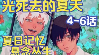 悬念丛生！怪物、记忆与无法前进的夏天【光死去的夏天4-6话】