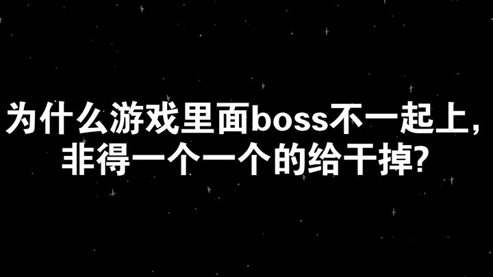 【知乎精选】为什么游戏里面boss不一起上，非得一个一个的给干掉?
