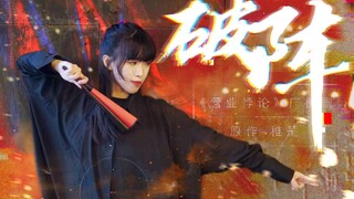 营业悖论Kelaido破阵丨丝滑卡点一镜到底原创完整编舞⚔️看我舞一曲破阵⚔️（综合位）