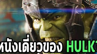 World War Hulk เดอะฮัคปะทะเหล่าฮีโร่กำลังถูกสร้างเป็นหนังเดี่ยว - Comic World Daily