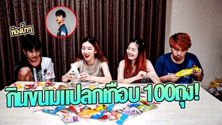 กินขนมเกือบ 100ถุง! จนโบ้ท้องเสีย 🤢🤮