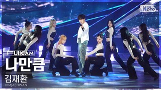 [안방1열 풀캠4K] 김재환 '나만큼' (KIMJAEHWAN 'Amaid' FullCam)│@SBS Inkigayo 240519