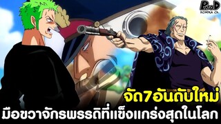 วันพีช - จัด7อันดับใหม่ มือขวาจักรพรรดิที่แข็งแกร่งสุดในโลก [KOMNA CHANNEL]