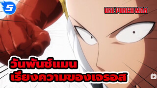 วันพันช์แมน: เรียงความอันยืดยาวของเจนอส_5
(พากย์ภาษากวางตุ้ง)