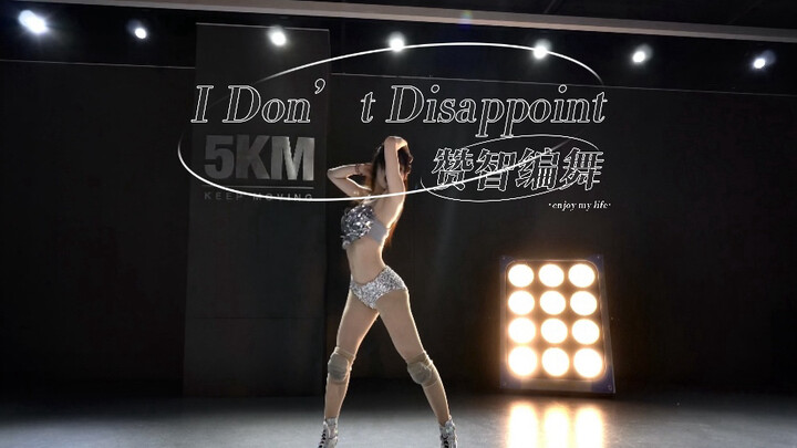 赞智编舞｜🎵《I Don’t Disappoint》