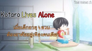 รีวิว Kotaro lives alone โคทาโร่อยู่คนเดียว เวอร์ชั่นอนิเมะและซีรีส์คนแสดง