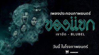 เงามืด - BLUBEL Ost.ของแขก | วันนี้ ในโรงภาพยนตร์