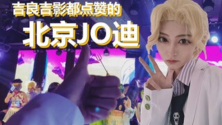 【JO迪】连吉良吉影都点赞的北京JO迪它来啦