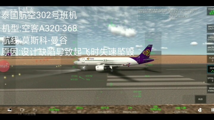 盘点虚拟浩劫上的空客A320最惨重的空难。BGM:CHINA-X