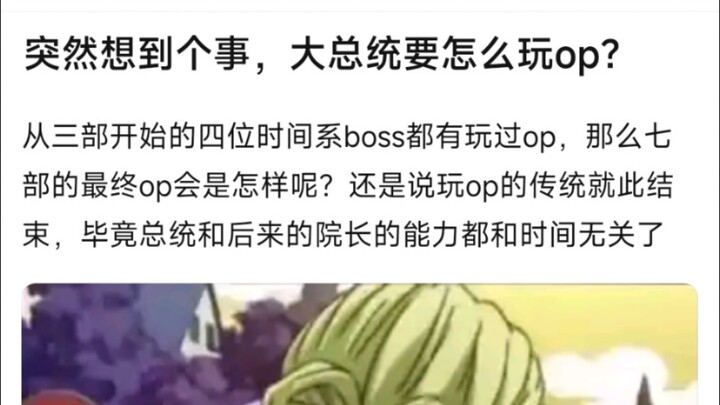 突然想到个事，大总统要怎么玩op？从三部开始的四位时间系boss都有玩过op，那么七部的最终op会是怎样呢？还是说玩op的传统就此结束