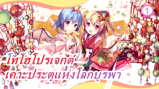 [โทโฮโปรเจกต์  MMD| มีภาษาจี] เคาะประตูแห่งโลกบูรพา 2 [แนะนำเลย]_1