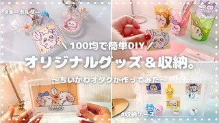 【プチDIY】ちいかわグッズ｜100均｜収納アイテム作ってみた｜パート2 ｜推しのキーホルダー作成｜引きこもり女の自己満リメイク👩‍💻｜💐❣️⟦オタ女＊VLOG ⟧