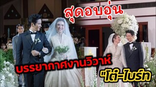 สุดอบอุ่น บรรยากาศงานแต่งงาน "โต๋ ศักดิ์สิทธิ์-ไบร์ท" โรแมนติกมาก