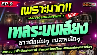 เพราะมาก!!🔥 [[EP.9]] #เบสเเน่นๆ #เพลงเอาไว้เปิดเช็คซาวด์ #เทสเครื่องเสียง ★ ออย แสงศิลป์