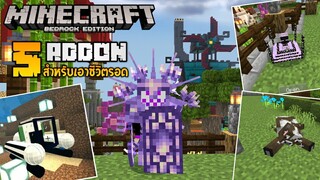 แนะนำ 5 แอดออนสำหรับเอาชีวิตรอด! | Minecraft Addon EP.14