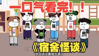 【沙雕动画】一口气看完！！《宿舍怪谈》系列