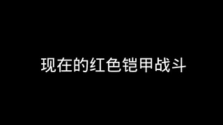 现在的红色铠甲战斗vs以前的红色铠甲