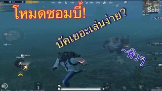 Pubg 📲 โหมดใหม่เอามันส์ ได้ทั้งวันจริงๆ😅