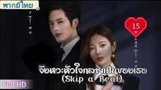 จังหวะหัวใจกลายเป็นเธอ Ep15 Skip a Beat  HD1080P พากย์ไทย [2023]