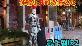 “小丑竟是我自己”【恶作剧挑战152】