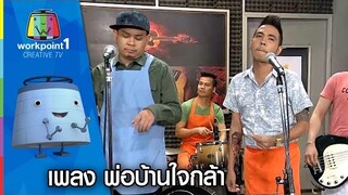 เพลง พ่อบ้านใจกล้า