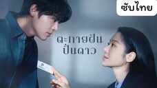 ตะกายฝันปั้นดาว EP.11