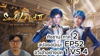 ถังซาน ภาค 2 สปอยอนิเมะ EP52 อวี่เฮ่าโคตรบัค 1 VS 4