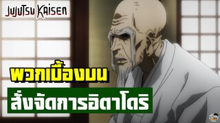 Jujutsu Kaisen - พวกเบื้องบนเป็นคนไม่ดี